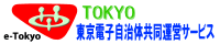 東京電子自治体共同運営サービス