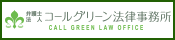 京都エリアの交通事故に強い弁護士事務所　弁護士法人コールグリーン法律事務所