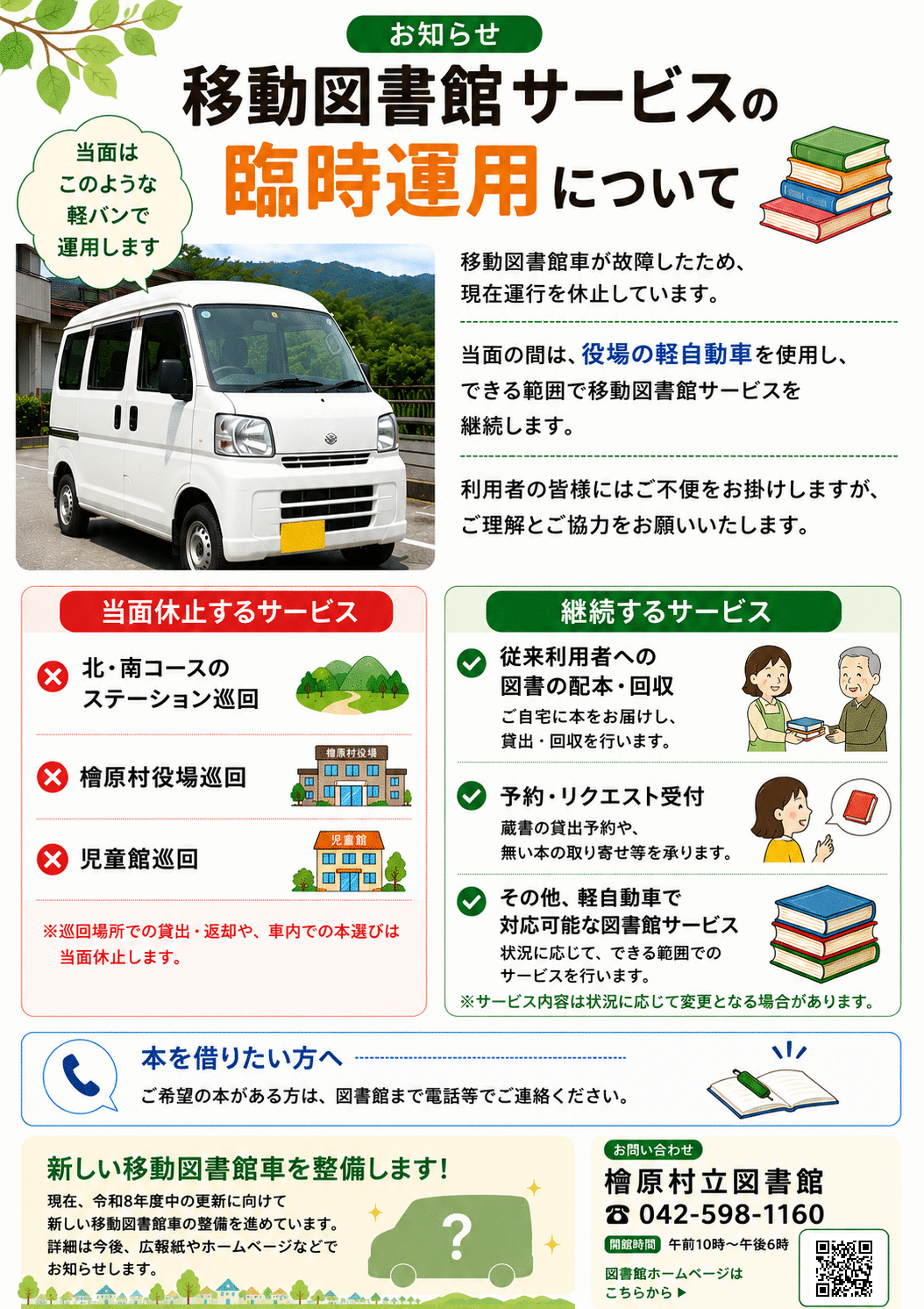 臨時運用周知チラシ