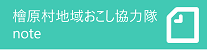 檜原村地域おこし協力隊note