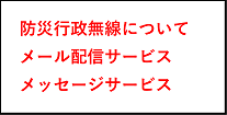 防災行政無線メッセージサービス　電話　042-598-1033
