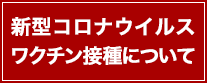 新型コロナウィルスワクチン接種について