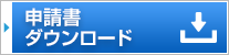 申請書ダウンロード