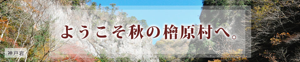 ようこそ秋の檜原村へ！