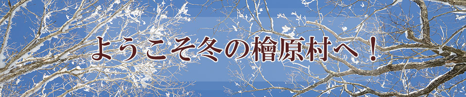 ようこそ冬の檜原村へ！